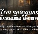 Театрализованный концерт "Свет праздника в блокадном Ленинграде" пройдёт в Южно-Сахалинске