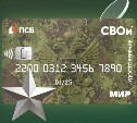 ПСБ запустил акцию "Заслуженный бонус" для военных пенсионеров