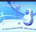 В Южно-Сахалинске стартовал конкурс среди преподавателей физкультуры и спорта