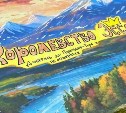 Настольную игру о родном крае создали жители Камчатки