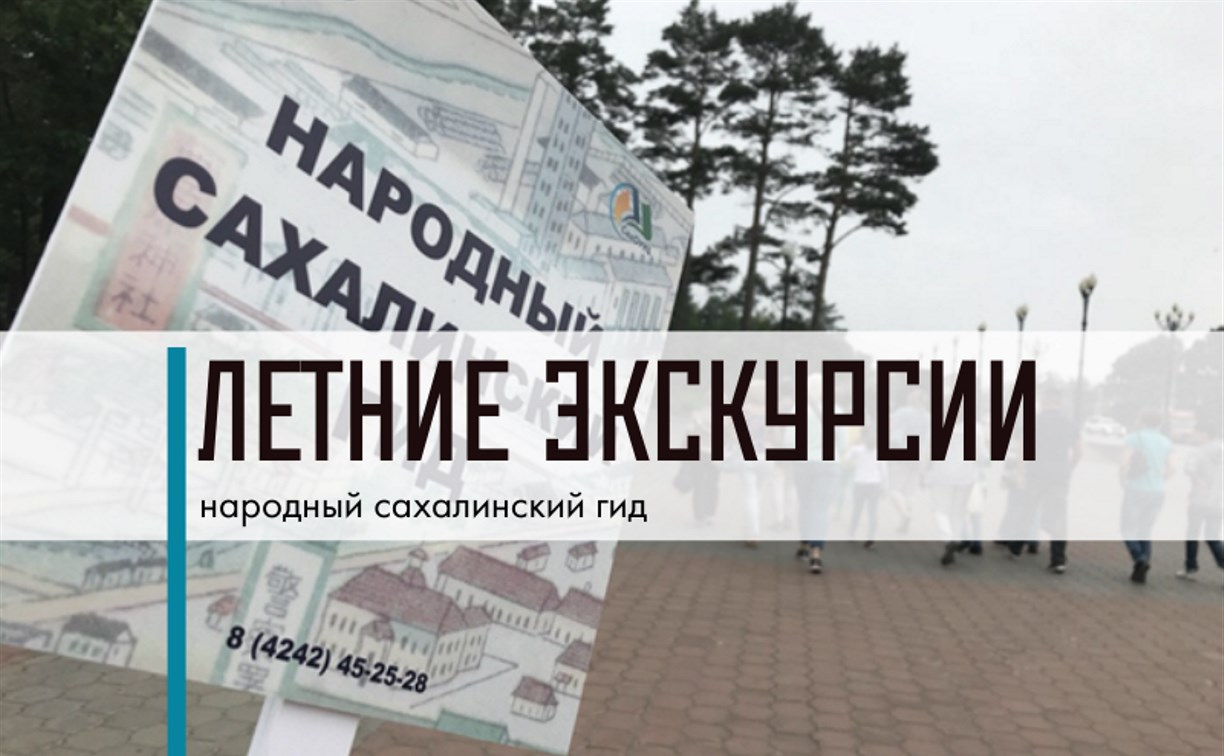 Прогуляться с экскурсией по городу предлагают южносахалинцам