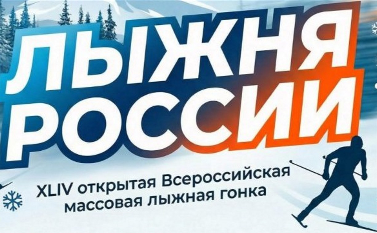 Бесплатные автобусы доставят сахалинцев на "Лыжню России" 