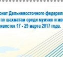 Сахалинские шахматисты удачно стартовали на чемпионате ДФО 