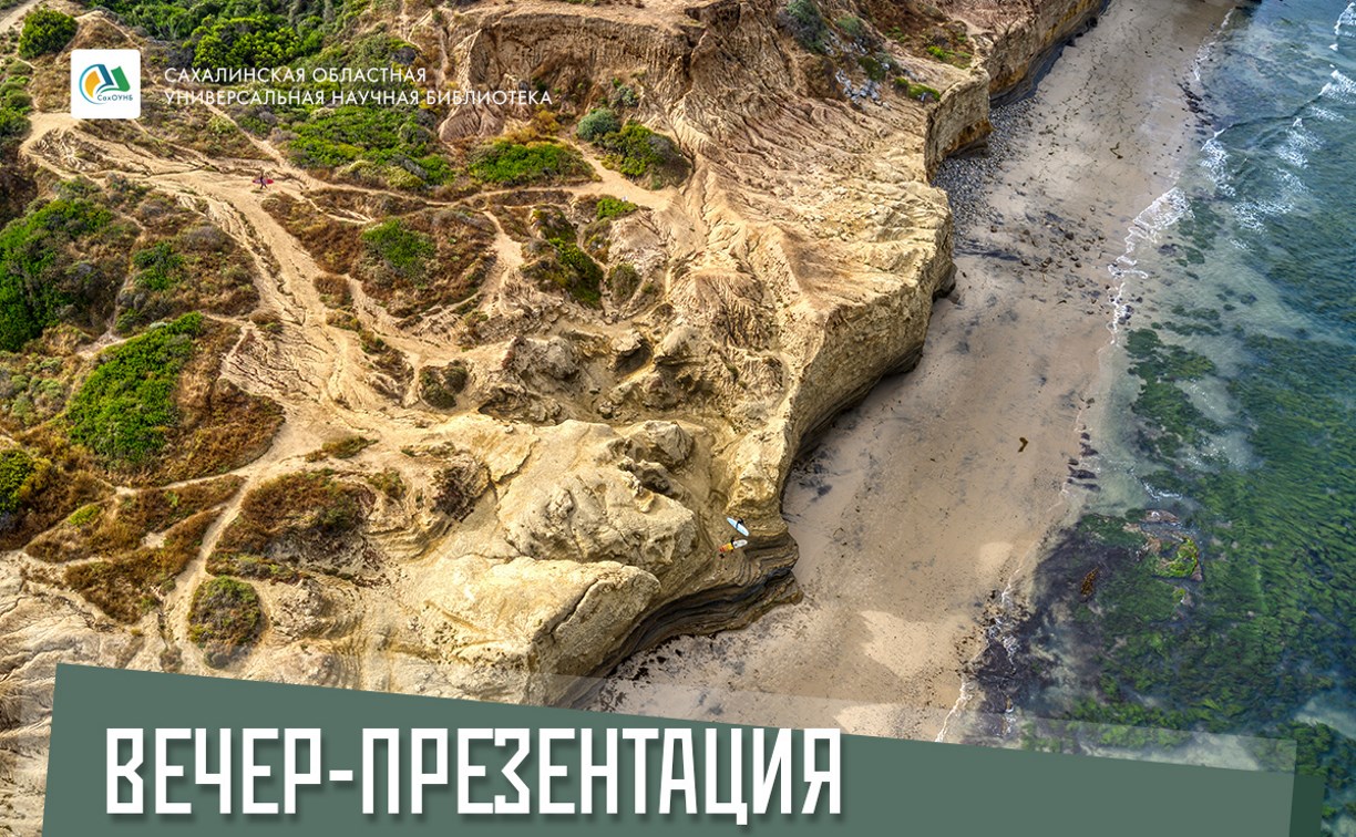 Сахалинцев познакомят с научным наследием Института морской геологии и геофизики 