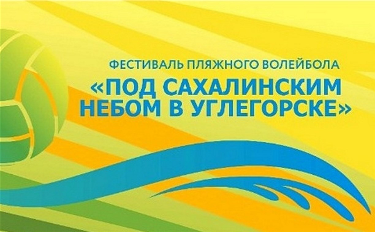 Фестивалем пляжного волейбола отметят День физкультурника в Углегорске