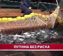 На Сахалине изменили подход к борьбе с браконьерством