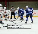 Сахалинские хоккеисты поборются за лидерство с Благовещенском