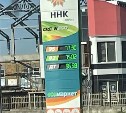 Бензин и солярка подорожали на Сахалине