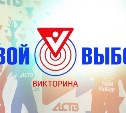 Жители Сахалинской области выиграли супер-призы в викторине "Твой выбор" 