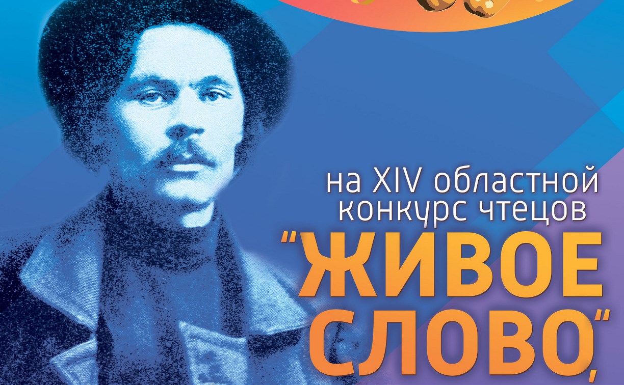 Областной конкурс чтецов «Живое слово» пройдет в Южно-Сахалинске