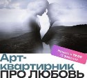 Уникальную программу для влюблённых южносахалинцев и гостей города приготовили в арт-резиденции "Маяк" 