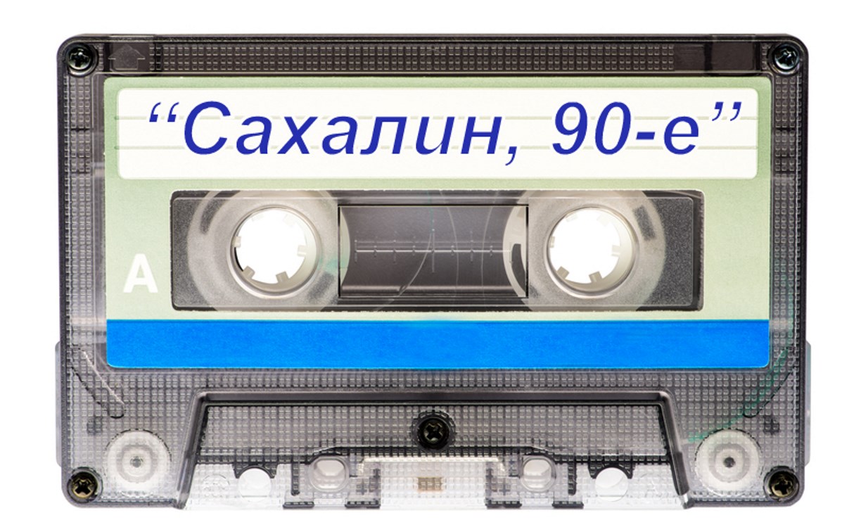 "Сахалин, 90-е": как современные дети пытались разгадать значение предметов из советской эпохи