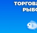 Где купить рыбу по доступной цене: адреса торговых точек в Южно-Сахалинске