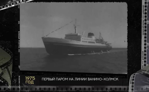 Чёрно-белый Сахалин: в 1975 году остров с материком соединил "плавучий мост"