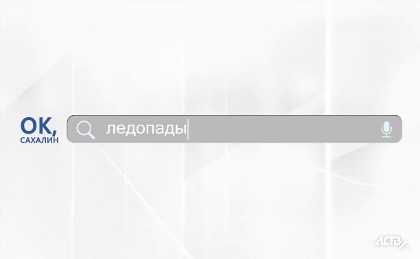 АСТВ запустило познавательный проект "Ок, Сахалин"