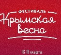 Несколько соревнований пройдут на Сахалине в рамках фестиваля «Крымская весна»