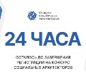 Всего сутки остались до окончания регистрации на конкурс социальных архитекторов