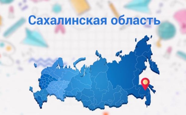 Министерство просвещения перенесло Сахалинскую область на материк
