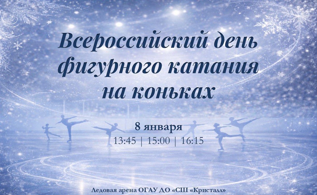 Фигуристы выступят с праздничной программой для жителей Южно-Сахалинска