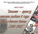 Жизни северного Сахалина в 1941-1945 гг. посвещена новая выставка краеведческого музея