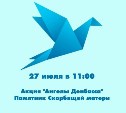 Акция "Ангелы Донбасса" пройдёт в Южно-Сахалинске 