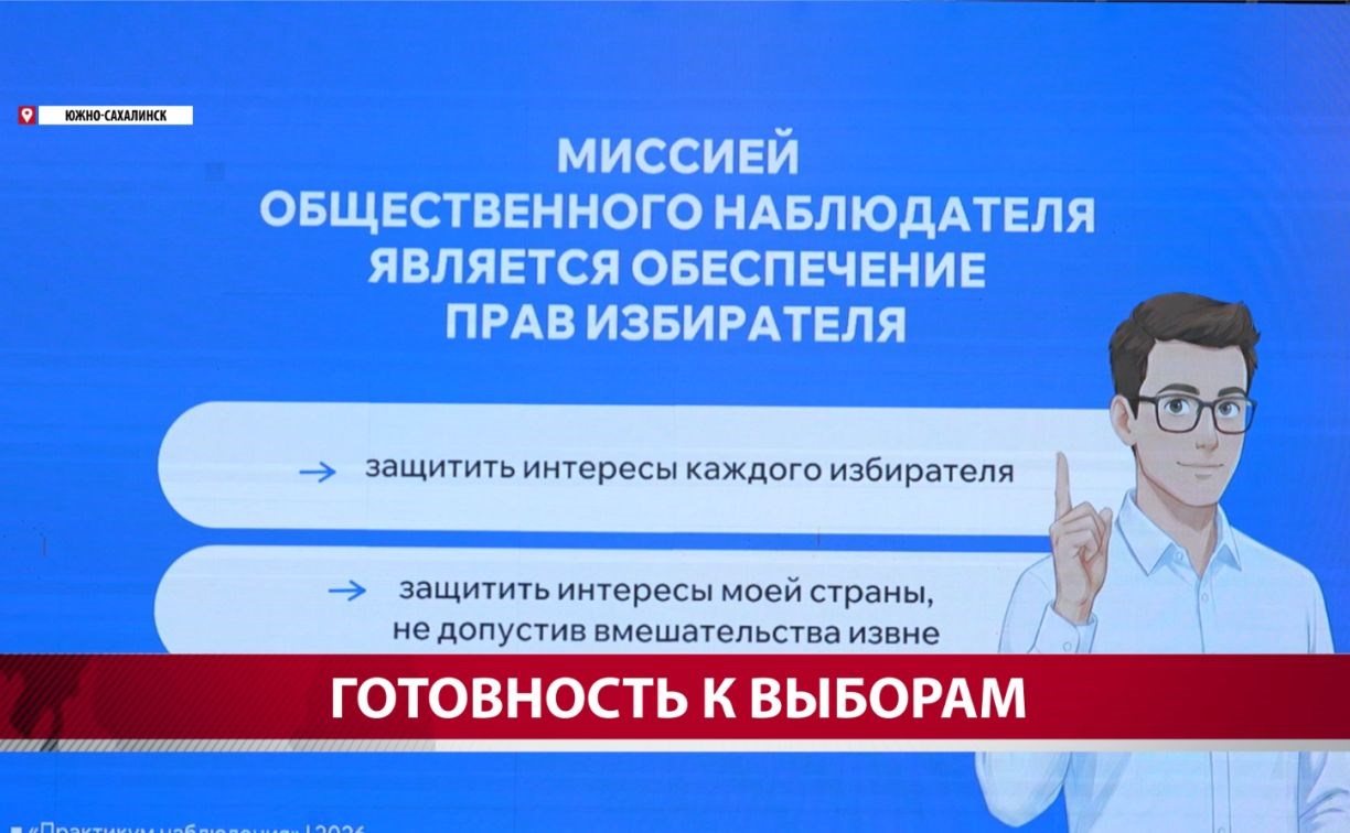За ходом выборов на Сахалине будут следить около 600 человек