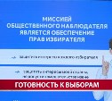 За ходом выборов на Сахалине будут следить около 600 человек