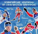 Звёзды Олимпийских Игр прилетят на Сахалин для участия в лыжном марафоне памяти И.П. Фархутдинова
