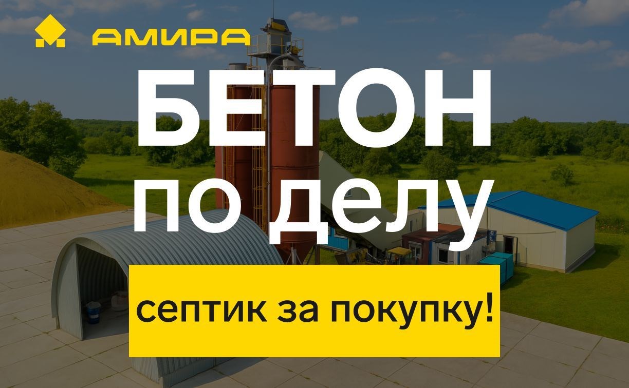 Покупай бетон и выигрывай септик: акция от завода "Амира" ко Дню строителя