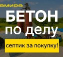 Покупай бетон и выигрывай септик: акция от завода "Амира" ко Дню строителя