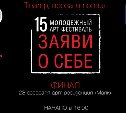 Сахалинцев приглашают на финал 15 арт-фестиваля "Заяви о себе" 