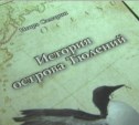 Книгу об уникальном острове Тюленьем презентовал сахалинский писатель