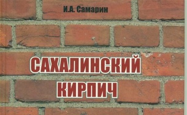 Больше 220 наименований кирпича смогут узнать сахалинцы Больше 220 наименований кирпича смогут узнать сахалинцы