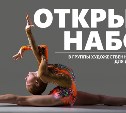 На Сахалине юных гимнасток приглашают в спортивную школу