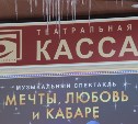 Новая театральная касса открылась в Южно-Сахалинске
