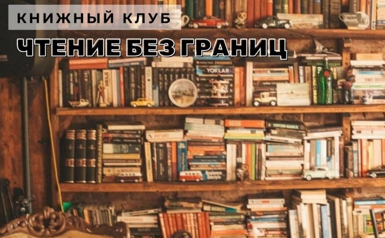 Новый книжный клуб открылся в сахалинской библиотеке