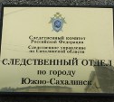 Директор компании найден мертвым в своем офисе в Южно-Сахалинске