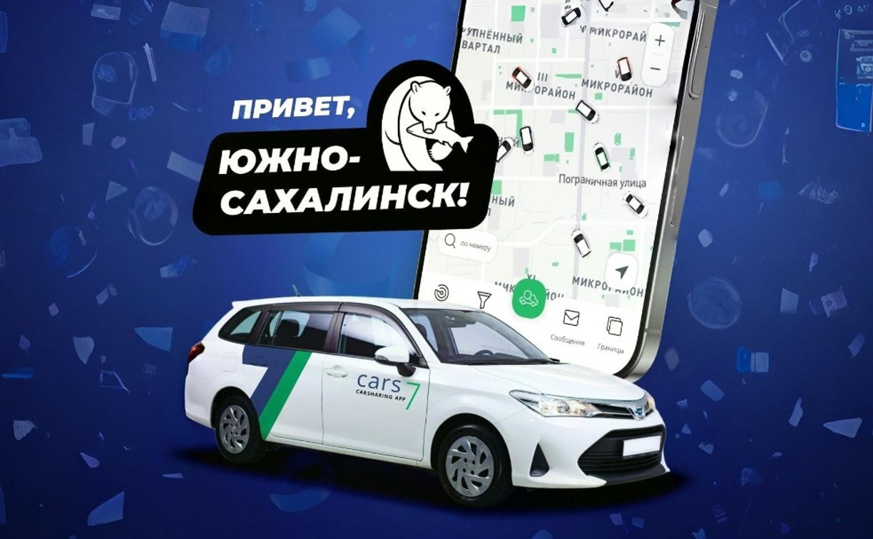 Новый каршеринг на Сахалине: свобода передвижения начинается