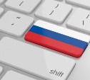 Органы власти Сахалинской области переходят на отечественное программное обеспечение