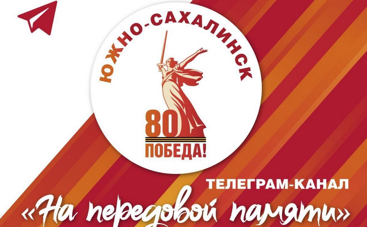Telegram-канал с историями и воспоминаниями участников Великой Отечественной войны создали в Южно-Сахалинске 