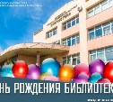 Главная библиотека Сахалина приглашает на праздничную программу в честь дня рождения