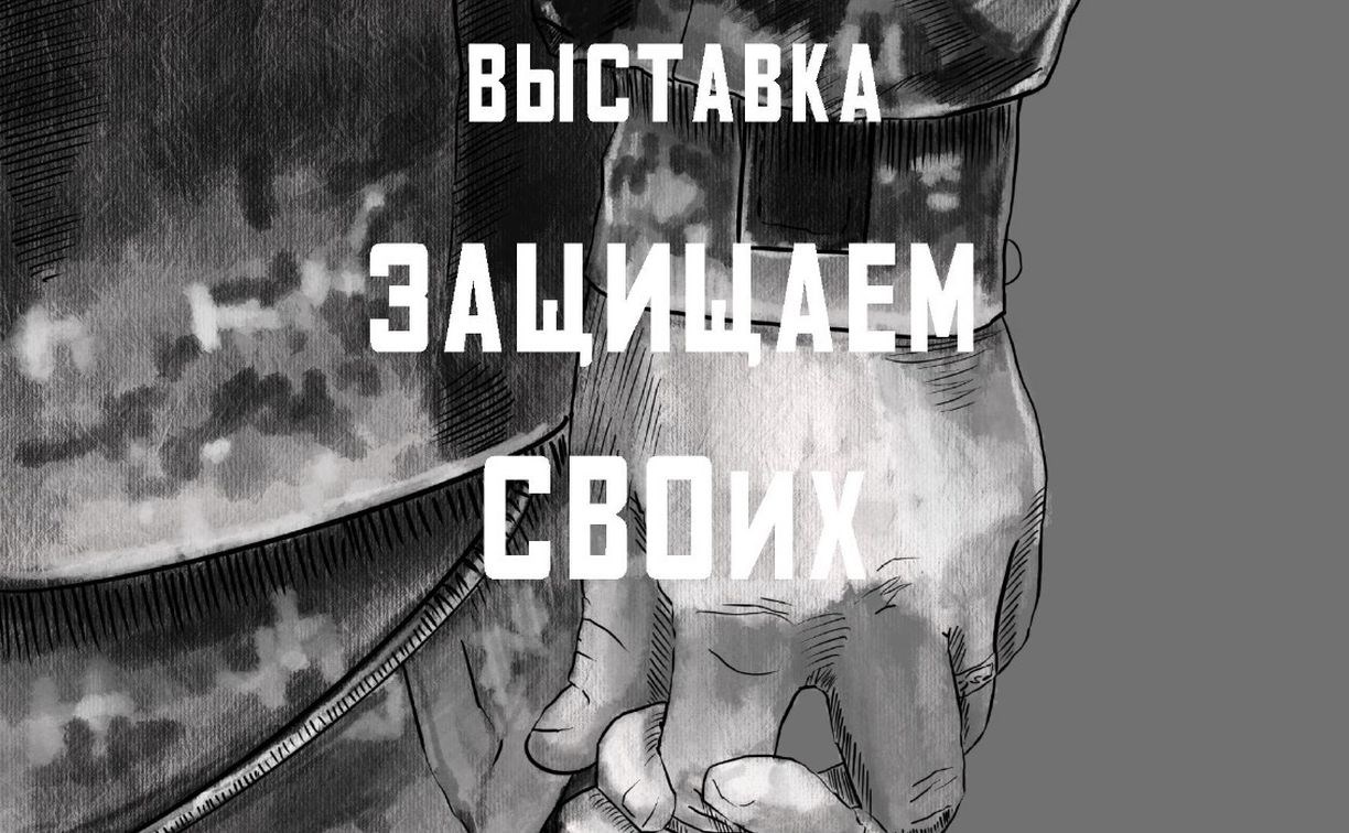18 марта в музейно-мемориальном комплексе "Победа" откроется выставка "Защищаем СВОих"