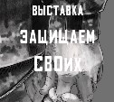 18 марта в музейно-мемориальном комплексе "Победа" откроется выставка "Защищаем СВОих"