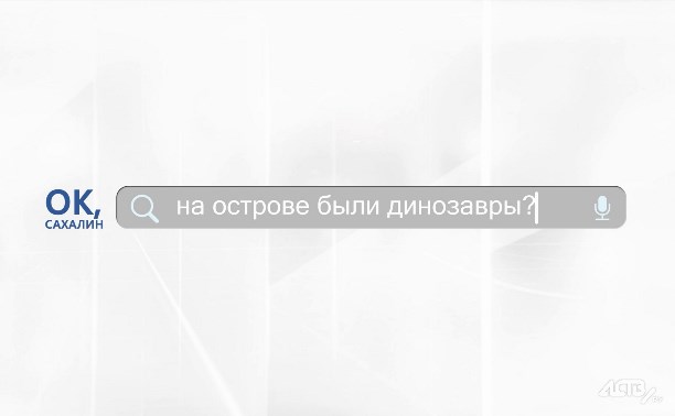 "Ок, Сахалин": динозавры на острове