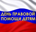 Южно-Сахалинск присоединится к Всероссийскому дню правовой помощи детям