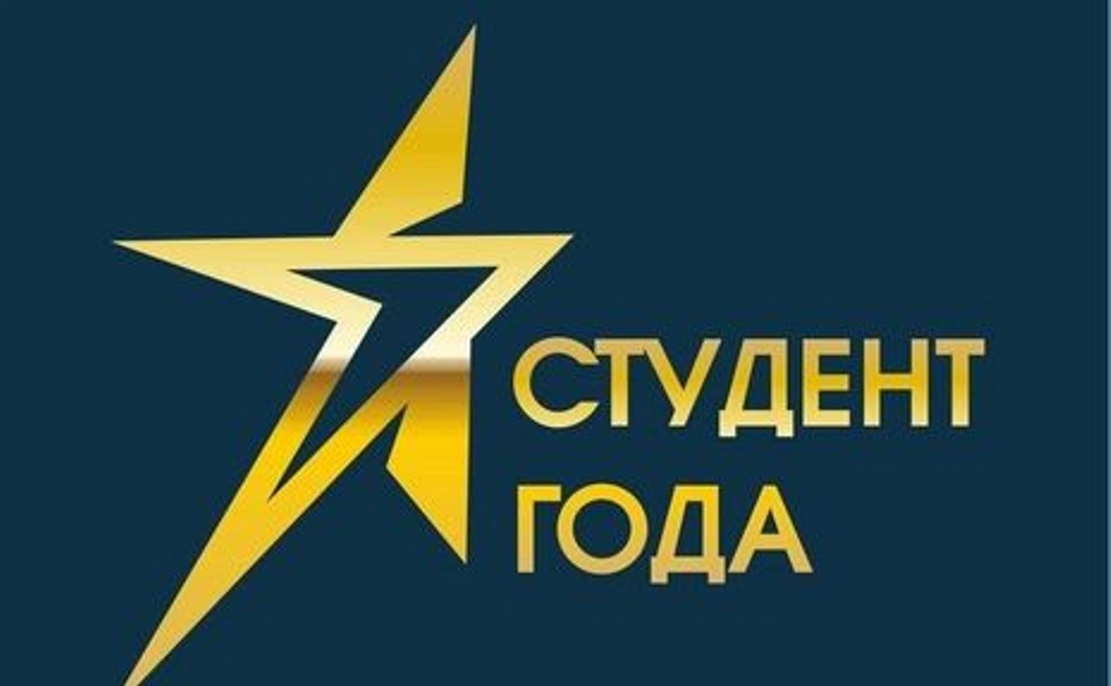 Сахалинцы отправятся на финал всероссийской премии «Студент года»