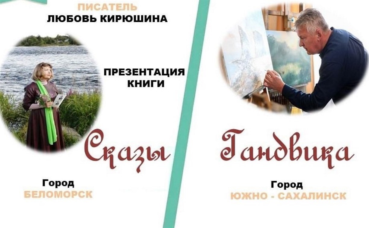Литературный мост объединит Сахалин и Карелию