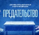 Фильм "Предательство": сломанные судьбы и цена виртуальных денег