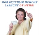 Более 900 сахалинцев за три месяца вступили в Программу софинансирования пенсий