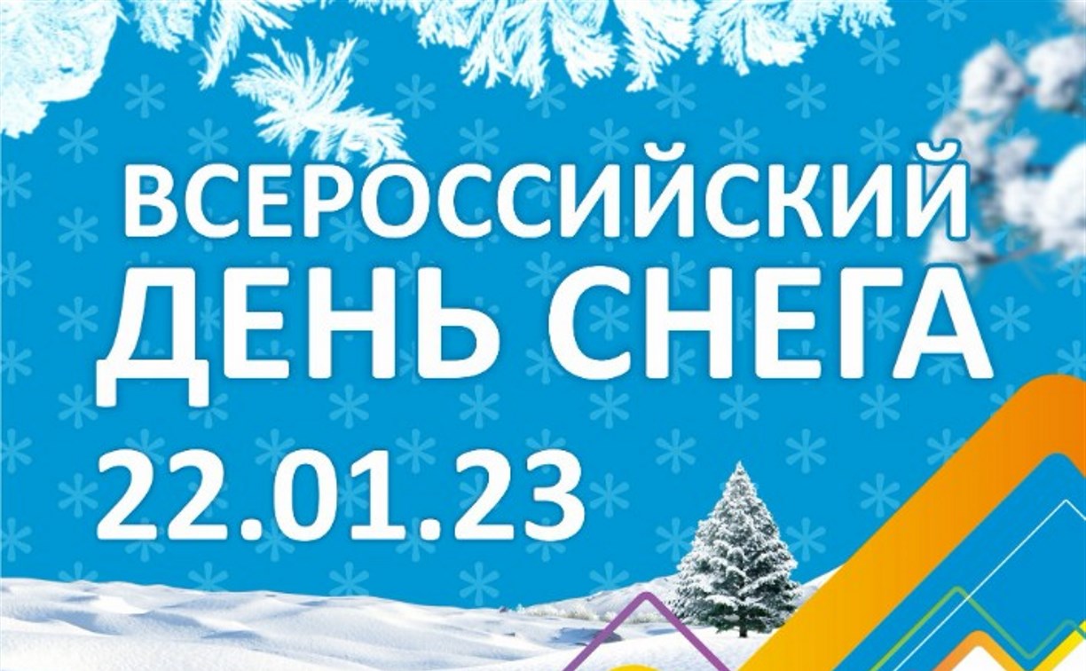 Сахалинцев ждут на Всероссийском дне снега